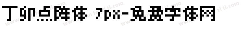 丁卯点阵体 7px字体转换